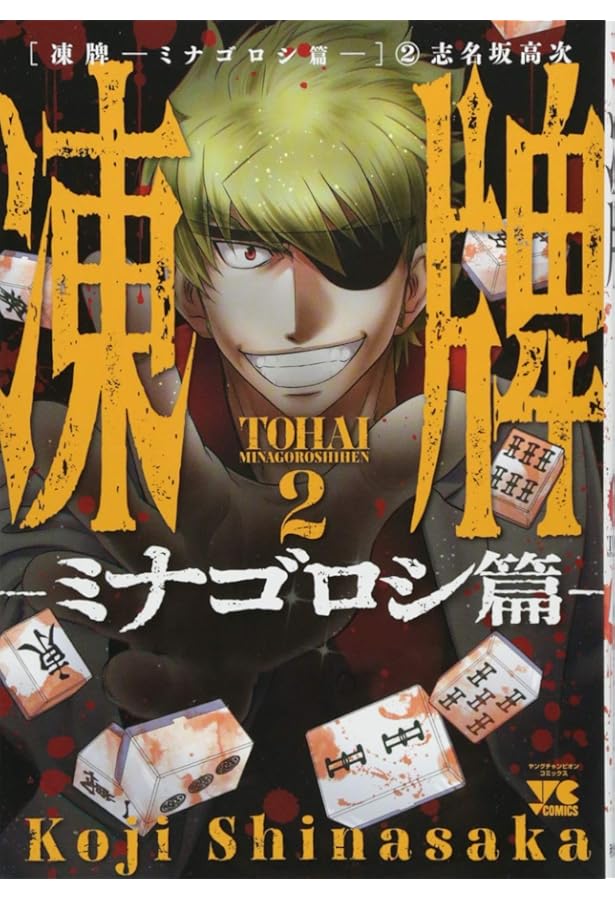 凍牌 ~ミナゴロシ篇~(1): ヤングチャンピオン・コミックス (ヤング